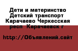 Дети и материнство Детский транспорт. Карачаево-Черкесская респ.,Карачаевск г.